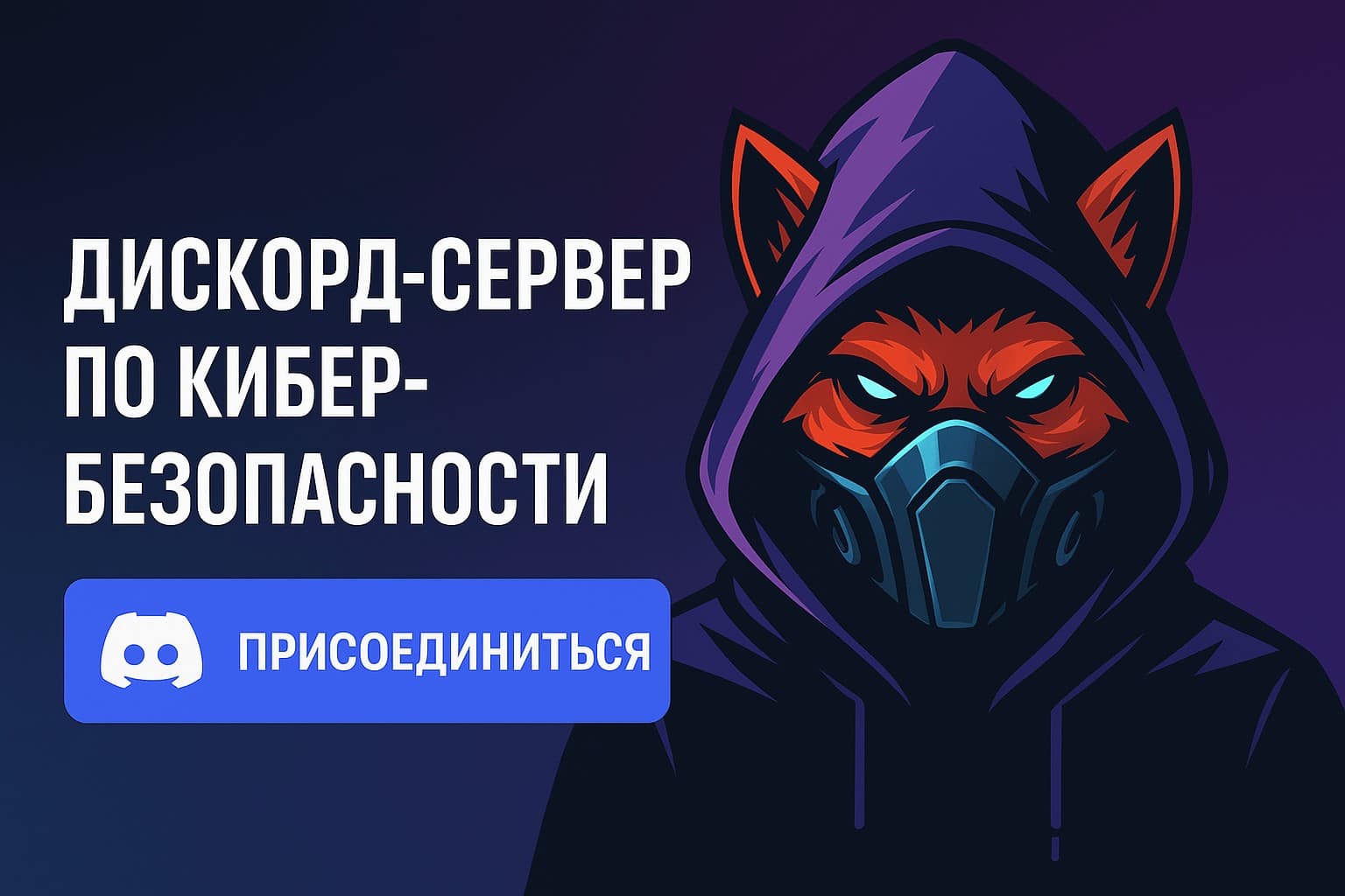 Присоединиться к Discord серверу CyberSecureFox
